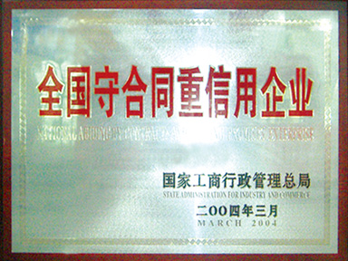 全國守合同重信用企業(yè)