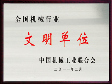 全國機械行業(yè)文明單位